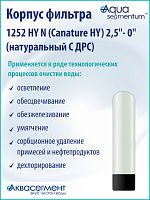 Корпус фильтра 1252 HY N (Canature HY) 2,5"- 0" (натуральный С ДРС)