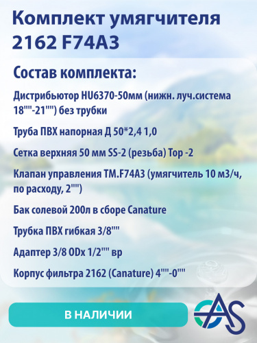 Комплект умягчителя 2162 F74А3 фото 11