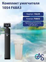 Комплект умягчителя 1054 F68A3