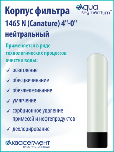 Корпус фильтра 1465 N (Canature) 4"-0" нейтральный
