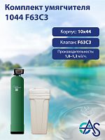 Комплект умягчителя 1044 F63C3