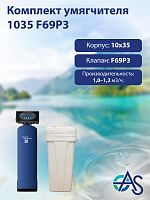 Комплект умягчителя 1035 F69P3