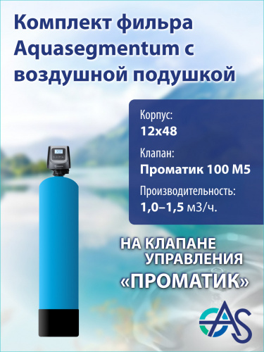 Комплект фильтра с воздушной подушкой 1248 Pro 100 M5