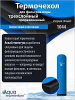 Термочехол Aquasegmentum 1044 (Синий с логотипом) Elite