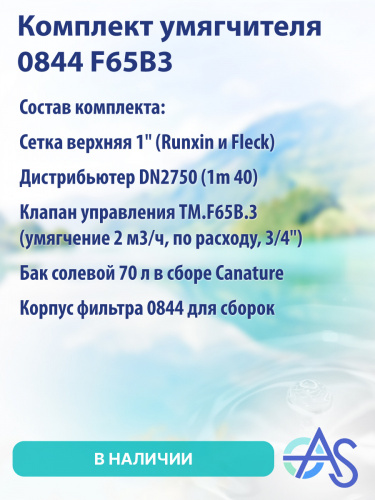 Комплект умягчителя 0844 F65B3 фото 9 Комплект умягчителя 0844 F65B3 фото 9