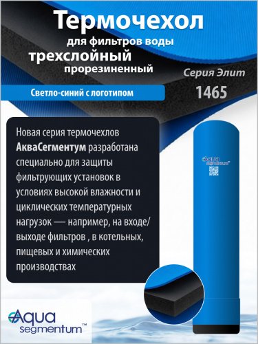 Термочехол Aquasegmentum 1465 (Синий с логотипом) Elite