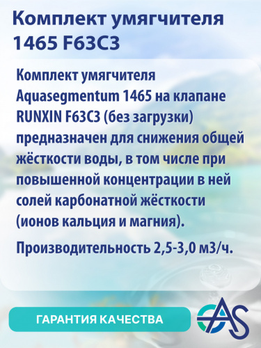Комплект умягчителя 1465 F63C3 фото 12