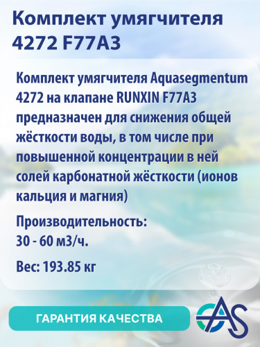 Комплект умягчителя 4272 F77A3 фото 3
