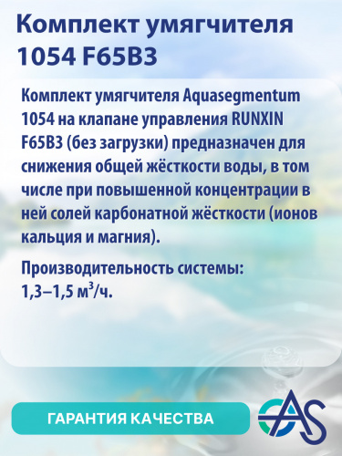 Комплект умягчителя 1054 F65B3 фото 8
