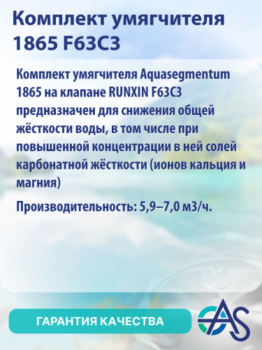 Комплект умягчителя 1865 F63C3 фото 12