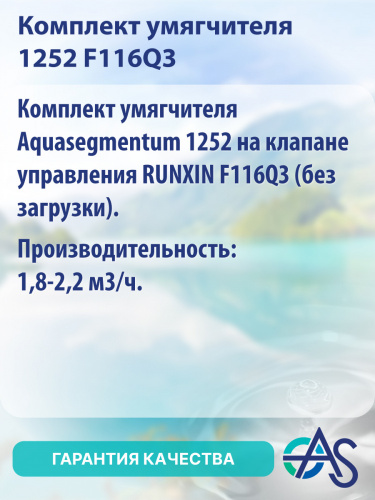 Комплект умягчителя 1252 F116Q3 фото 9