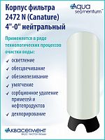 Корпус фильтра 2472 N (Canature) 4"-0" нейтральный