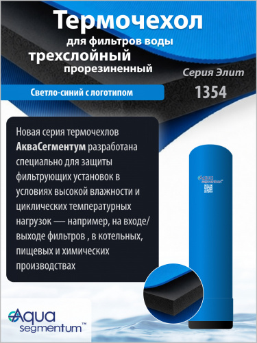 Термочехол Aquasegmentum 1354 (Синий с логотипом) Elite