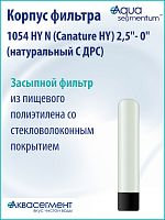 Корпус фильтра 1054 HY N (Canature HY) 2,5"- 0" (натуральный С ДРС)