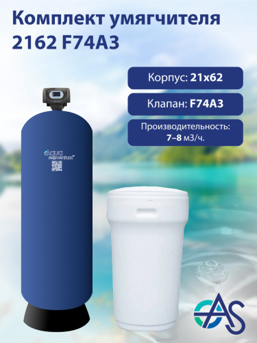 Комплект умягчителя 2162 F74А3