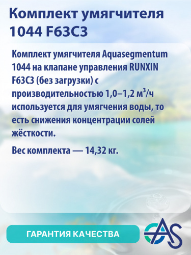 Комплект умягчителя Aquasegmentum 1044 на клапане управления RUNXIN F63C3 (без загрузки). Производительность 1,0-1,2 м3/ч. фото 8