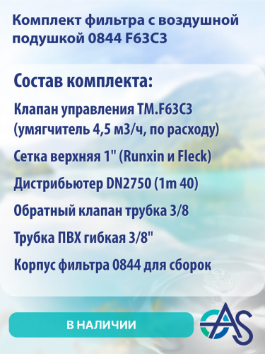 Комплект фильтра с воздушной подушкой 0844 F63C3 фото 4