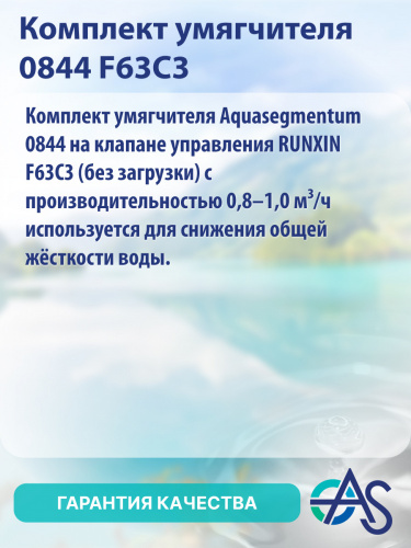 Комплект умягчителя 0844 F63C3 фото 8