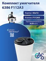 Комплект умягчителя 6386 F112A3