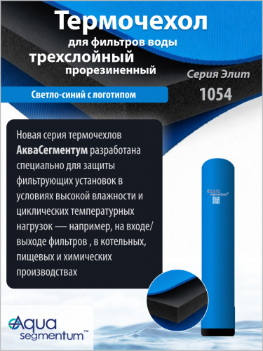Термочехол Aquasegmentum 1054 (Синий с логотипом) Elite