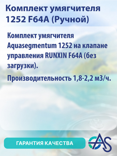 Комплект умягчителя Aquasegmentum 1252 на клапане управления RUNXIN F64A (без загрузки). Производительность 1,8-2,2 м3/ч. фото 8