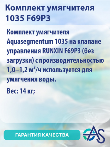 Комплект умягчителя 1035 F69P3 фото 8