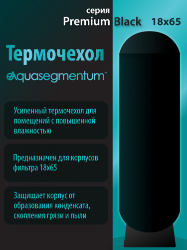 Термочехол Aquasegmentum 1865 (Черный без логотипа) Premium