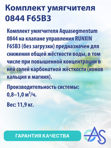 Комплект умягчителя 0844 F65B3 фото 8 Комплект умягчителя 0844 F65B3 фото 8