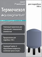 Термочехол Aquasegmentum для гидробака 100 л (Светло-серый без логотипа) Premium