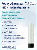 Корпус фильтра 1252 N (Noyi) нейтральный