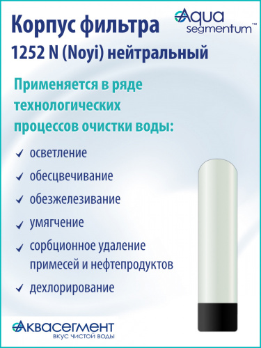Корпус фильтра 1252 N (Noyi) нейтральный