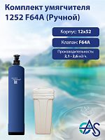 Комплект умягчителя 1354 F64А (ручной)