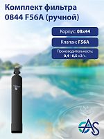 Комплект фильтра 0844 F56A (ручной)