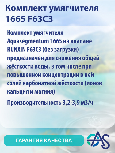 Комплект умягчителя 1665 F63C3 фото 11