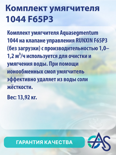 Комплект умягчителя 1044 F65P3 фото 8
