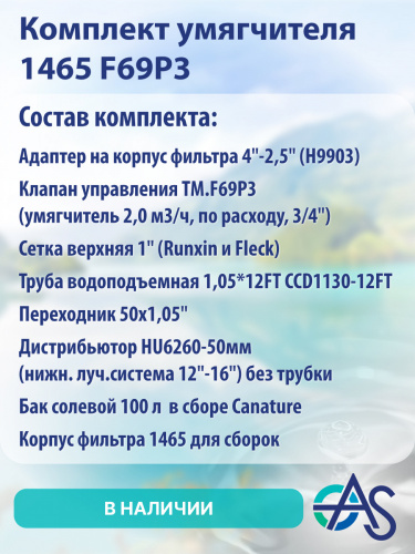 Комплект умягчителя 1465 F69P3 фото 12