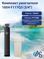 Комплект умягчителя 1054 F117Q3 (3/4")