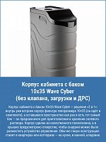 Корпус кабинета с баком 10х35 Wave Cyber (без клапана, загрузки и ДРС