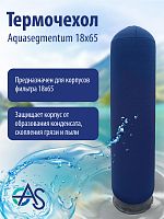 Термочехол Aquasegmentum 1865 (Синий без логотипа)