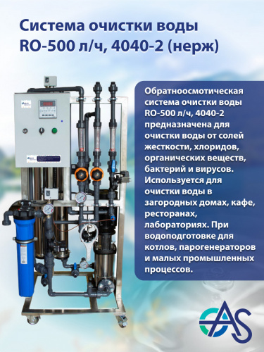 Система очистки воды RO-500 л/ч, 4040-2 (нерж)