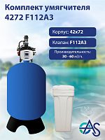 Комплект умягчителя 4272 F112A3