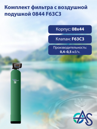 Комплект фильтра с воздушной подушкой 0844 F63C3