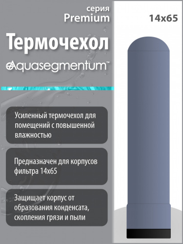 Термочехол Aquasegmentum 1465 (Серый с логотипом) Premium