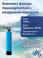 Комплект фильтра с воздушной подушкой 1044 Pro 100 M5
