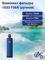 Комплект фильтра 1035 F56A (ручной)