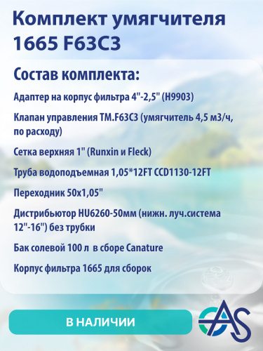 Комплект умягчителя 1665 F63C3 фото 12