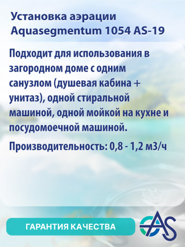 Установка аэрации Aquasegmentum 1054 AS-19 фото 6 Установка аэрации Aquasegmentum 1054 AS-19 фото 6