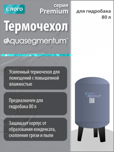Термочехол Aquasegmentum для гидробака 80 л (Серый с логотипом) Premium фото 2