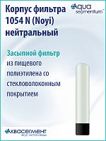 Корпус фильтра 1054 N (Noyi) нейтральный