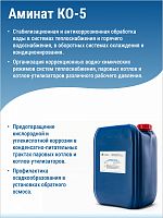 АМИНАТ КО-5 --- Корректор (pH 11 - 13) Против углекислотной коррозии в закрытых системах